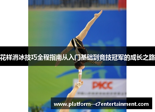 花样滑冰技巧全程指南从入门基础到竞技冠军的成长之路