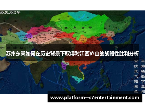 苏州东吴如何在历史背景下取得对江西庐山的战略性胜利分析