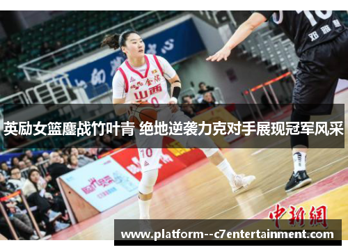 英励女篮鏖战竹叶青 绝地逆袭力克对手展现冠军风采