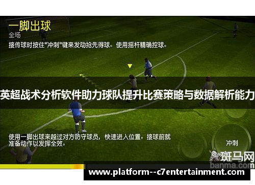 英超战术分析软件助力球队提升比赛策略与数据解析能力 英超战术分析软件助力球队提升比赛策略与数据解析能力