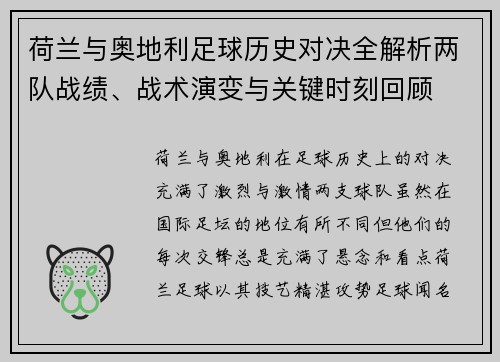 荷兰与奥地利足球历史对决全解析两队战绩、战术演变与关键时刻回顾