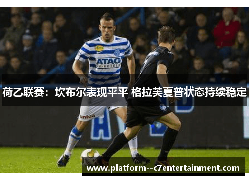 荷乙联赛：坎布尔表现平平 格拉芙夏普状态持续稳定