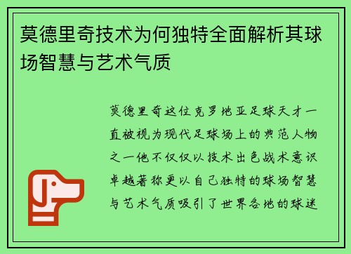 莫德里奇技术为何独特全面解析其球场智慧与艺术气质