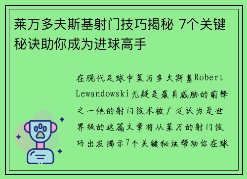 莱万多夫斯基射门技巧揭秘 7个关键秘诀助你成为进球高手 莱万多夫斯基射门技巧揭秘 7个关键秘诀助你成为进球高手