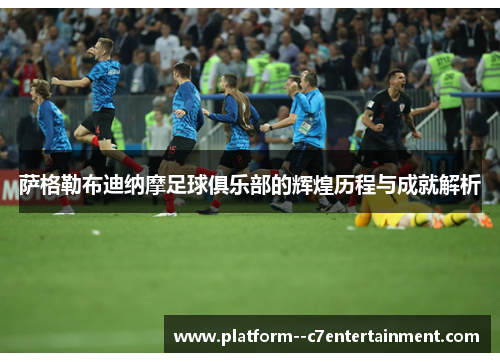 萨格勒布迪纳摩足球俱乐部的辉煌历程与成就解析 萨格勒布迪纳摩足球俱乐部的辉煌历程与成就解析