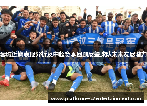 蓉城近期表现分析及中超赛季回顾展望球队未来发展潜力