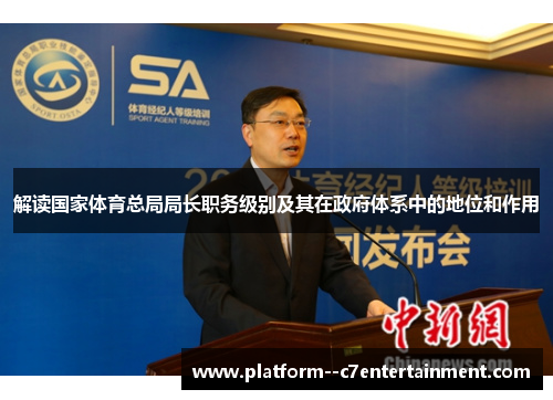 解读国家体育总局局长职务级别及其在政府体系中的地位和作用