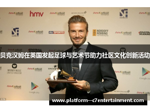 贝克汉姆在英国发起足球与艺术节助力社区文化创新活动 贝克汉姆在英国发起足球与艺术节助力社区文化创新活动
