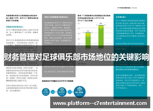 财务管理对足球俱乐部市场地位的关键影响