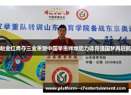赵金红勇夺三金重塑中国举重辉煌助力体育强国梦再启航