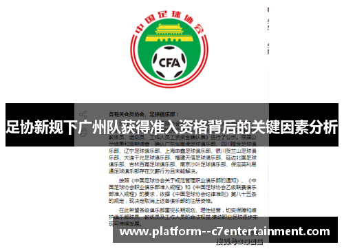 足协新规下广州队获得准入资格背后的关键因素分析