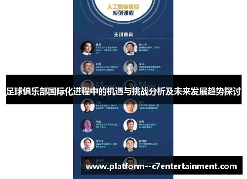 足球俱乐部国际化进程中的机遇与挑战分析及未来发展趋势探讨