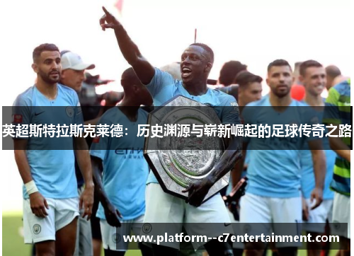 英超斯特拉斯克莱德：历史渊源与崭新崛起的足球传奇之路
