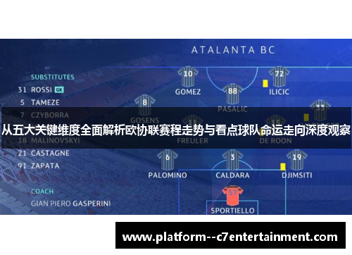 从五大关键维度全面解析欧协联赛程走势与看点球队命运走向深度观察