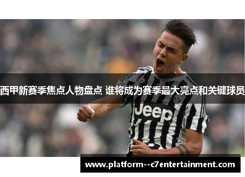 西甲新赛季焦点人物盘点 谁将成为赛季最大亮点和关键球员