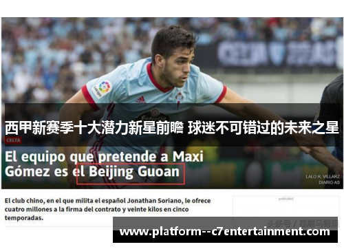 西甲新赛季十大潜力新星前瞻 球迷不可错过的未来之星