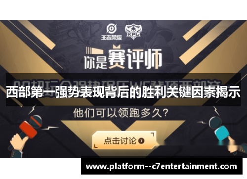 西部第一强势表现背后的胜利关键因素揭示