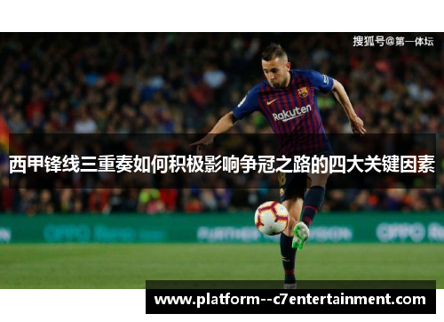 西甲锋线三重奏如何积极影响争冠之路的四大关键因素