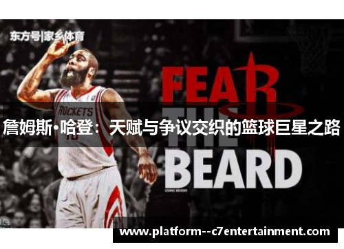詹姆斯·哈登：天赋与争议交织的篮球巨星之路