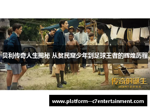 贝利传奇人生揭秘 从贫民窟少年到足球王者的辉煌历程