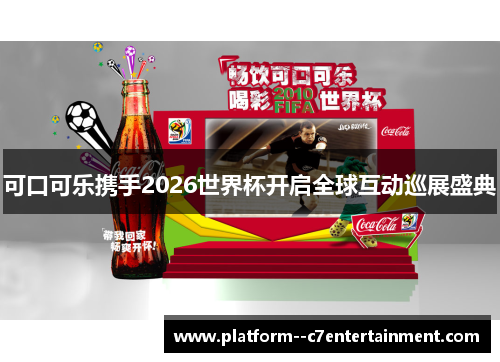 可口可乐携手2026世界杯开启全球互动巡展盛典