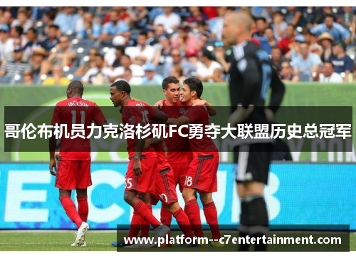 哥伦布机员力克洛杉矶FC勇夺大联盟历史总冠军