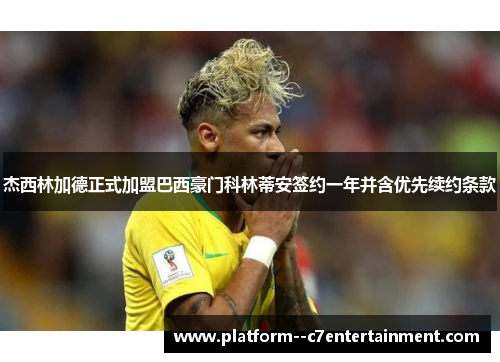 杰西林加德正式加盟巴西豪门科林蒂安签约一年并含优先续约条款