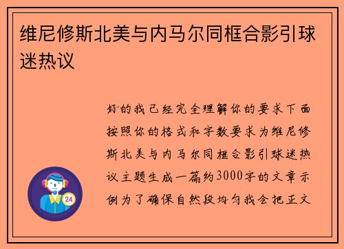 维尼修斯北美与内马尔同框合影引球迷热议