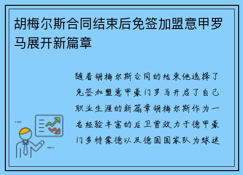 胡梅尔斯合同结束后免签加盟意甲罗马展开新篇章