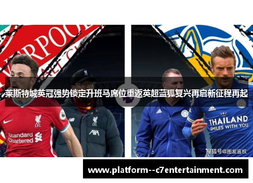 莱斯特城英冠强势锁定升班马席位重返英超蓝狐复兴再启新征程再起