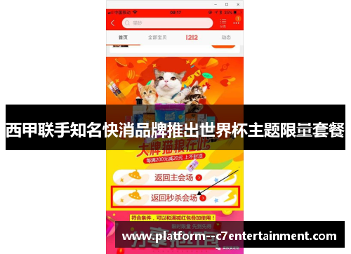 西甲联手知名快消品牌推出世界杯主题限量套餐