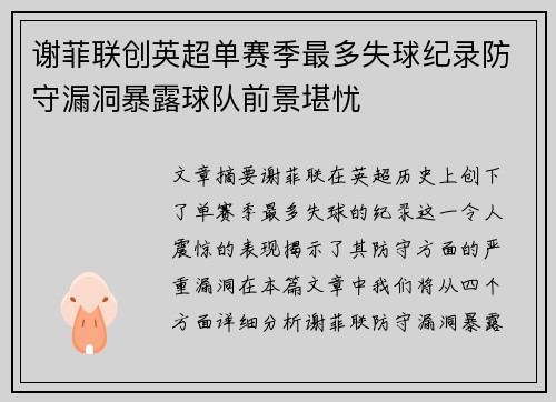谢菲联创英超单赛季最多失球纪录防守漏洞暴露球队前景堪忧