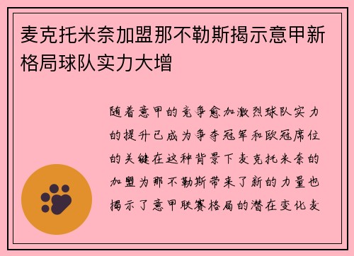 麦克托米奈加盟那不勒斯揭示意甲新格局球队实力大增