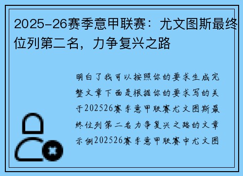 2025-26赛季意甲联赛：尤文图斯最终位列第二名，力争复兴之路