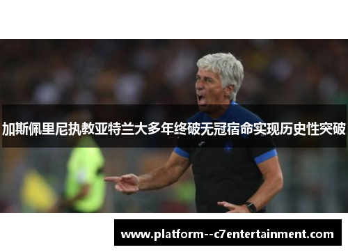 加斯佩里尼执教亚特兰大多年终破无冠宿命实现历史性突破