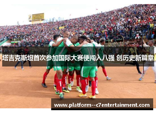 塔吉克斯坦首次参加国际大赛便闯入八强 创历史新篇章