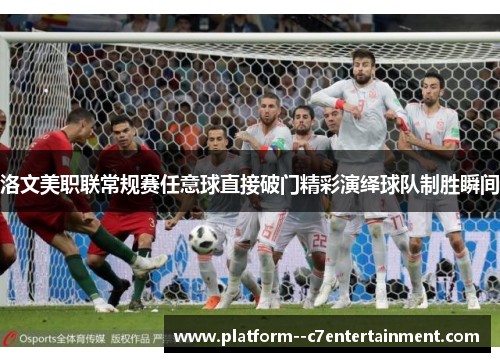 洛文美职联常规赛任意球直接破门精彩演绎球队制胜瞬间