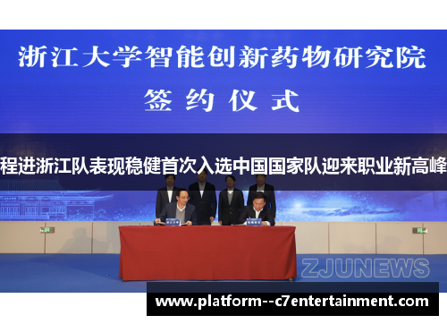 程进浙江队表现稳健首次入选中国国家队迎来职业新高峰
