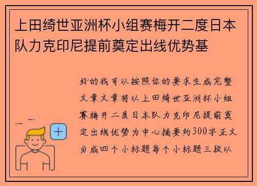 上田绮世亚洲杯小组赛梅开二度日本队力克印尼提前奠定出线优势基