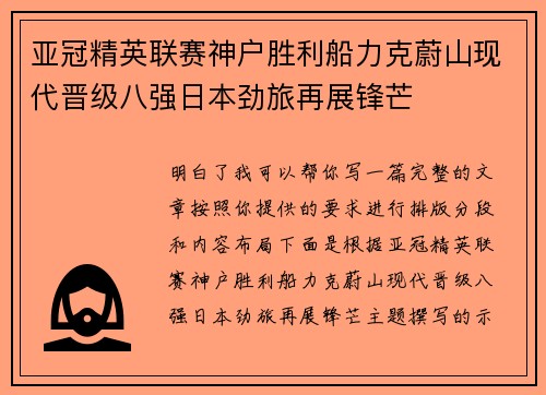亚冠精英联赛神户胜利船力克蔚山现代晋级八强日本劲旅再展锋芒
