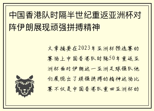 中国香港队时隔半世纪重返亚洲杯对阵伊朗展现顽强拼搏精神