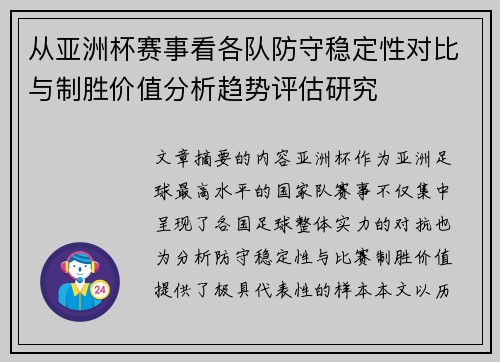 从亚洲杯赛事看各队防守稳定性对比与制胜价值分析趋势评估研究