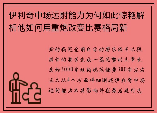 伊利奇中场远射能力为何如此惊艳解析他如何用重炮改变比赛格局新