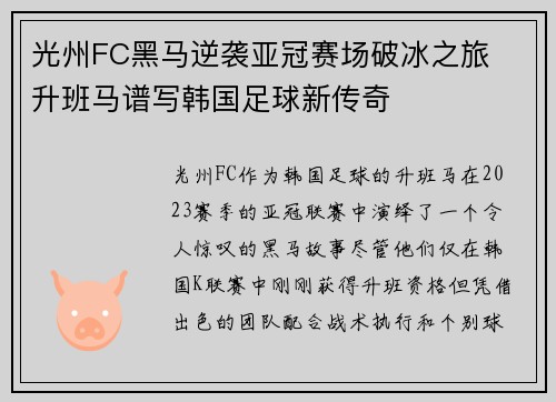光州FC黑马逆袭亚冠赛场破冰之旅  升班马谱写韩国足球新传奇