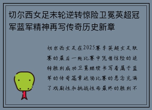切尔西女足末轮逆转惊险卫冕英超冠军蓝军精神再写传奇历史新章
