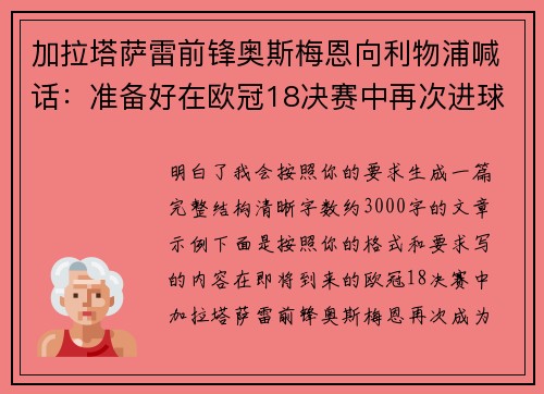 加拉塔萨雷前锋奥斯梅恩向利物浦喊话：准备好在欧冠18决赛中再次进球