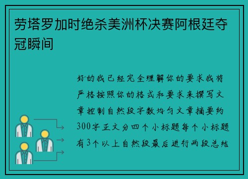 劳塔罗加时绝杀美洲杯决赛阿根廷夺冠瞬间