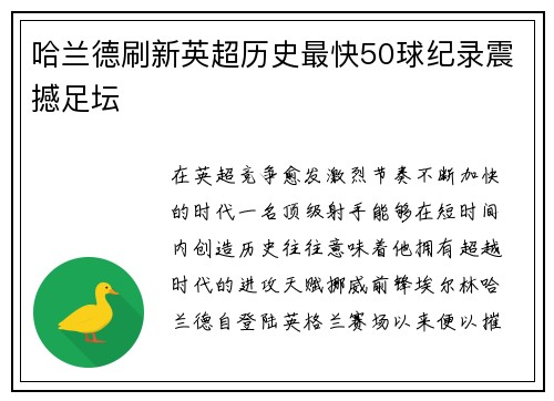 哈兰德刷新英超历史最快50球纪录震撼足坛