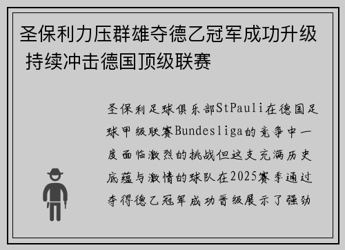 圣保利力压群雄夺德乙冠军成功升级 持续冲击德国顶级联赛