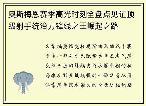 奥斯梅恩赛季高光时刻全盘点见证顶级射手统治力锋线之王崛起之路
